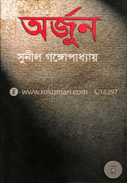 অর্জুন image
