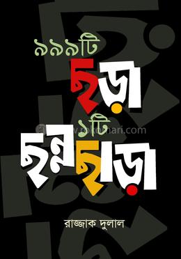 ৯৯৯টি ছড়া একটি ছন্নছাড়া image