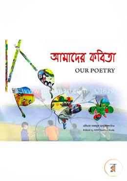 আমাদের কবিতা