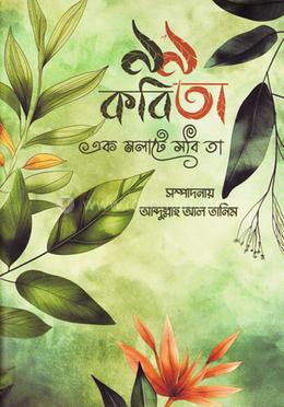 ৯৯ কবিতা, এক মলাটে সবিতা image