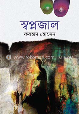 স্বপ্নজাল