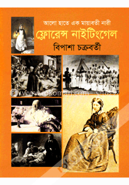 আলো হাতে এক মায়াবতী নারী : ফ্লোরেন্স নাইটিংগেল