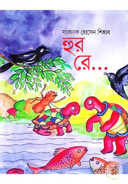 হুর রে.... image