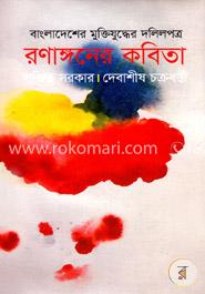 রণাঙ্গনের কবিতা image