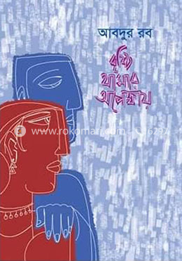 বৃষ্টি থামার অপেক্ষায়