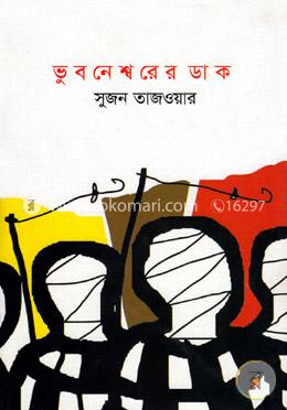 ভুবনেশ্বরের ডাক image