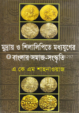 মুদ্রায় ও শিলালিপিতে মধ্যযুগের বাংলার সমাজ সংস্কৃতি (১২০০-১৫৩৮ খ্রি.) image