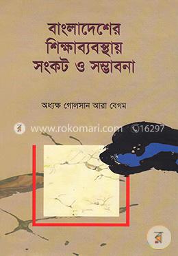 বাংলাদেশের শিক্ষাব্যবস্থায় সংকট ও সম্ভাবনা 