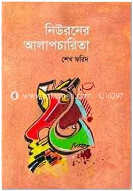 নিউরনের আলাপচারিতা