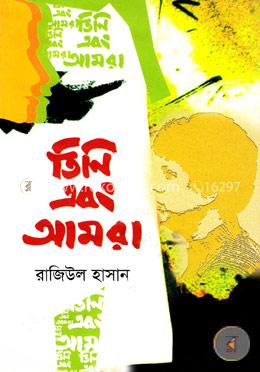 তিনি এবং আমরা image