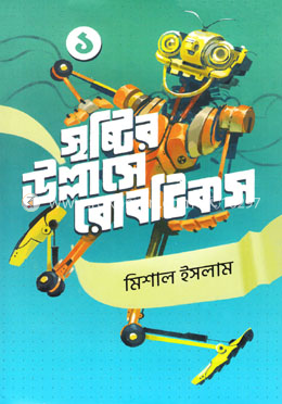 মিশাল ইসলাম এর রোবটিকস ১ ও ২ একত্রে image