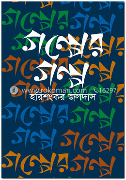গল্পের গল্প