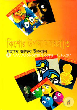 কিশোর উপন্যাসসমগ্র ৩য় খণ্ড