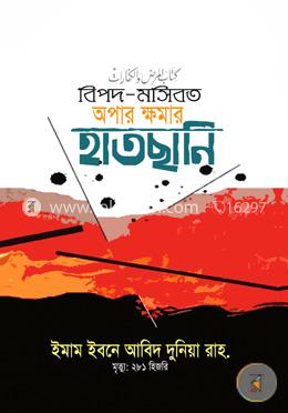 বিপদ-মসিবত অপার ক্ষমার হাতছানি