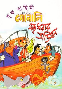 গুফ বাহিনী: সোনালি মাছ ধরার অভিযান 