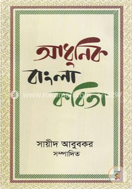 আধুনিক বাংলা কবিতা image