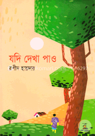 যদি দেখা পাও image