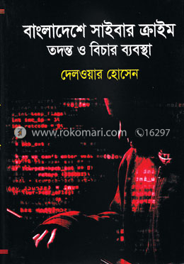 বাংলাদেশে সাইবার ক্রাইম তদন্ত ও বিচার ব্যবস্থা image