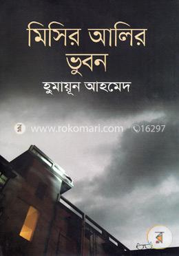 মিসির আলির ভুবন (৬টি গ্রন্থ) image
