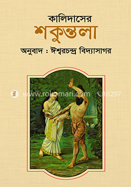 কালিদাসের শকুন্তলা image