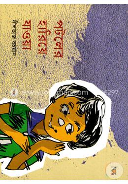 পটলের হারিয়ে যাওয়া image