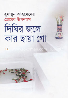 দিঘির জলে কার ছায়া গো image