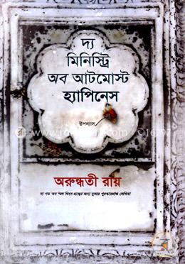 দ্য মিনিস্ট্রি অব আটমোস্ট হ্যাপিনেস