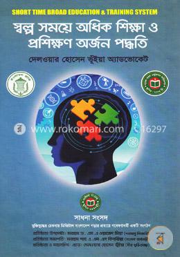 স্বল্প সময়ে অধিক শিক্ষা ও প্রশিক্ষণ অর্জন পদ্ধতি image