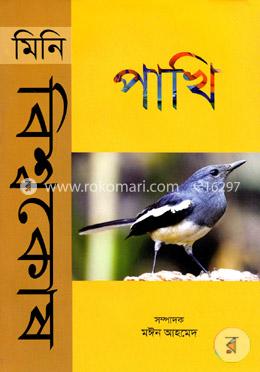 মিনি বিশ্বকোষ পাখি