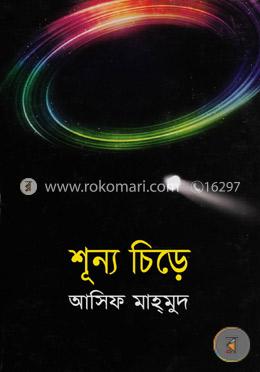 শূন্য চিড়ে