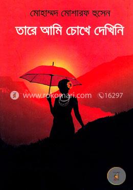 তারে আমি চোখে দেখিনি image