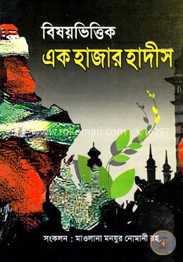 বিষয়ভিত্তিক এক হাজার হাদীস