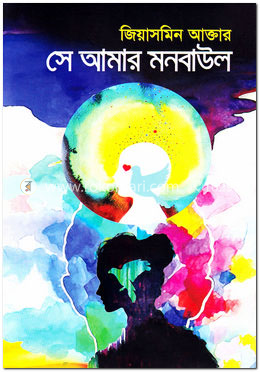 সে আমার মনবাউল image