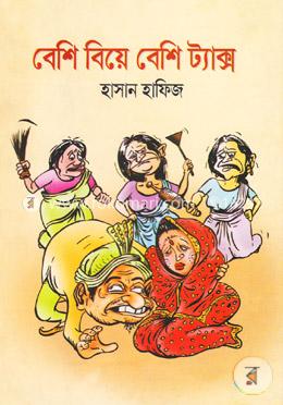 বেশি বিয়ে বেশি ট্যাক্স