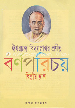 বর্ণপরিচয় (২য় ভাগ)