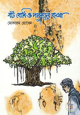 বট বোধি ও পাকুড়ের কথা image