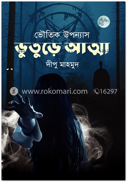 ভুতুড়ে আত্মা