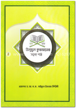 উলূমুল কুরআনের সহজ পাঠ