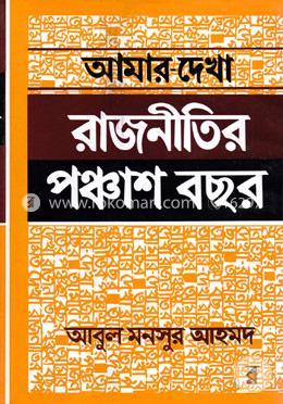 আমার দেখা রাজনীতির পঞ্চাশ বছর 