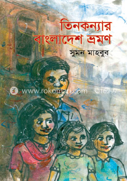 তিনকন্যার বাংলাদেশ ভ্রমণ image