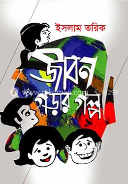 জীবন গড়ার গল্প image