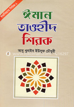 ঈমান তাওহীদ শিরক image
