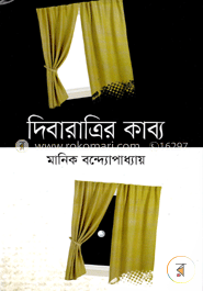 দিবারাত্রির কাব্য