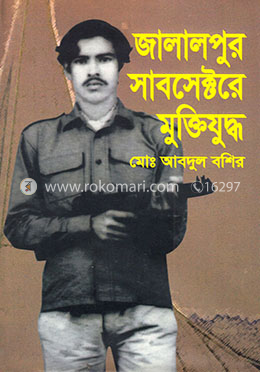 জালালপুর সাবসেক্টরে মুক্তিযুদ্ধ