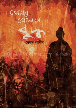 বোমার খোলসে বুদ্ধ