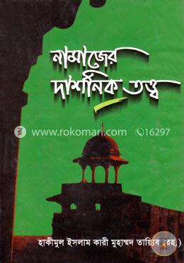 নামাযের দার্শনিক তত্ত্ব image