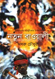 নতুন বাওয়ালী