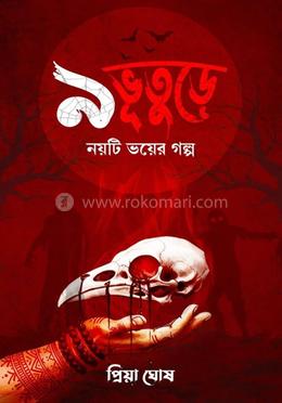 ৯ ভূতুড়ে