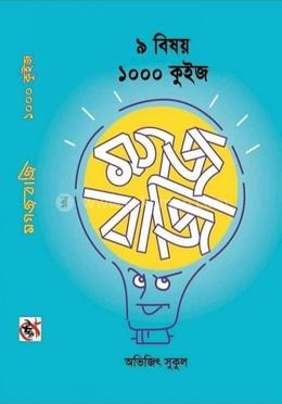 ৯ বিষয় ১০০০ কুইজ মগজবাজি image