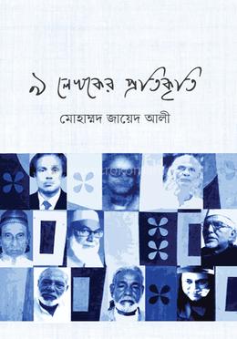 ৯ লেখকের প্রতিকৃতি image